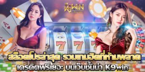 สล็อตโปรล่าสุด